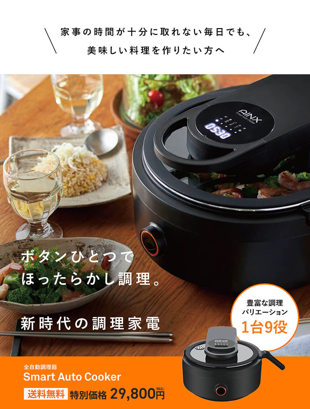 アイネクス スマートオートクッカー 全自動調理器｜JCCショップ本店