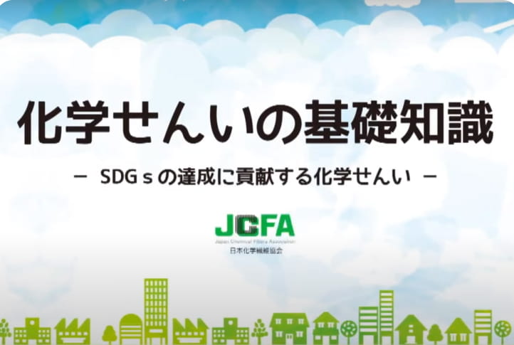 化学繊維を学ぶ | 日本化学繊維協会（化繊協会）