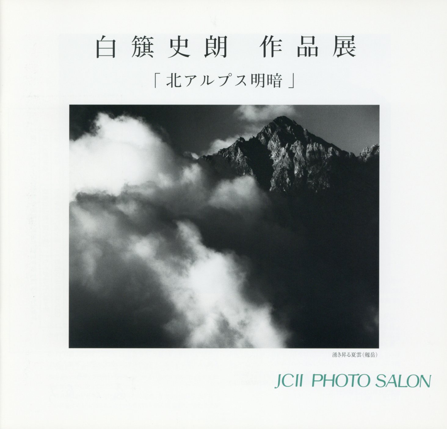 日本カメラ博物館 JCII Camera Museum：白籏史朗作品展「北アルプス明暗」