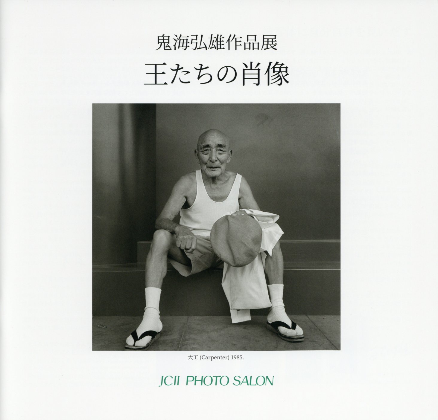 日本カメラ博物館 JCII Camera Museum：鬼海弘雄作品展「王たちの肖像」