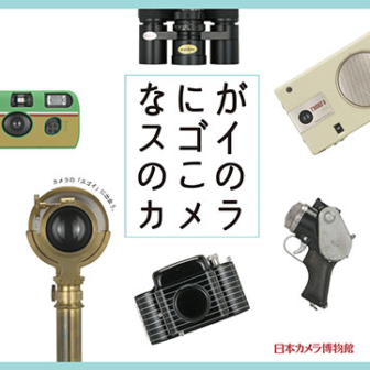 日本カメラ博物館 JCII Camera Museum：特別展図録