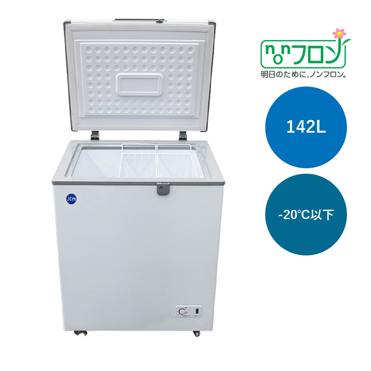 JCMオフィシャルショップ / 冷凍ストッカー【JCMC-197】