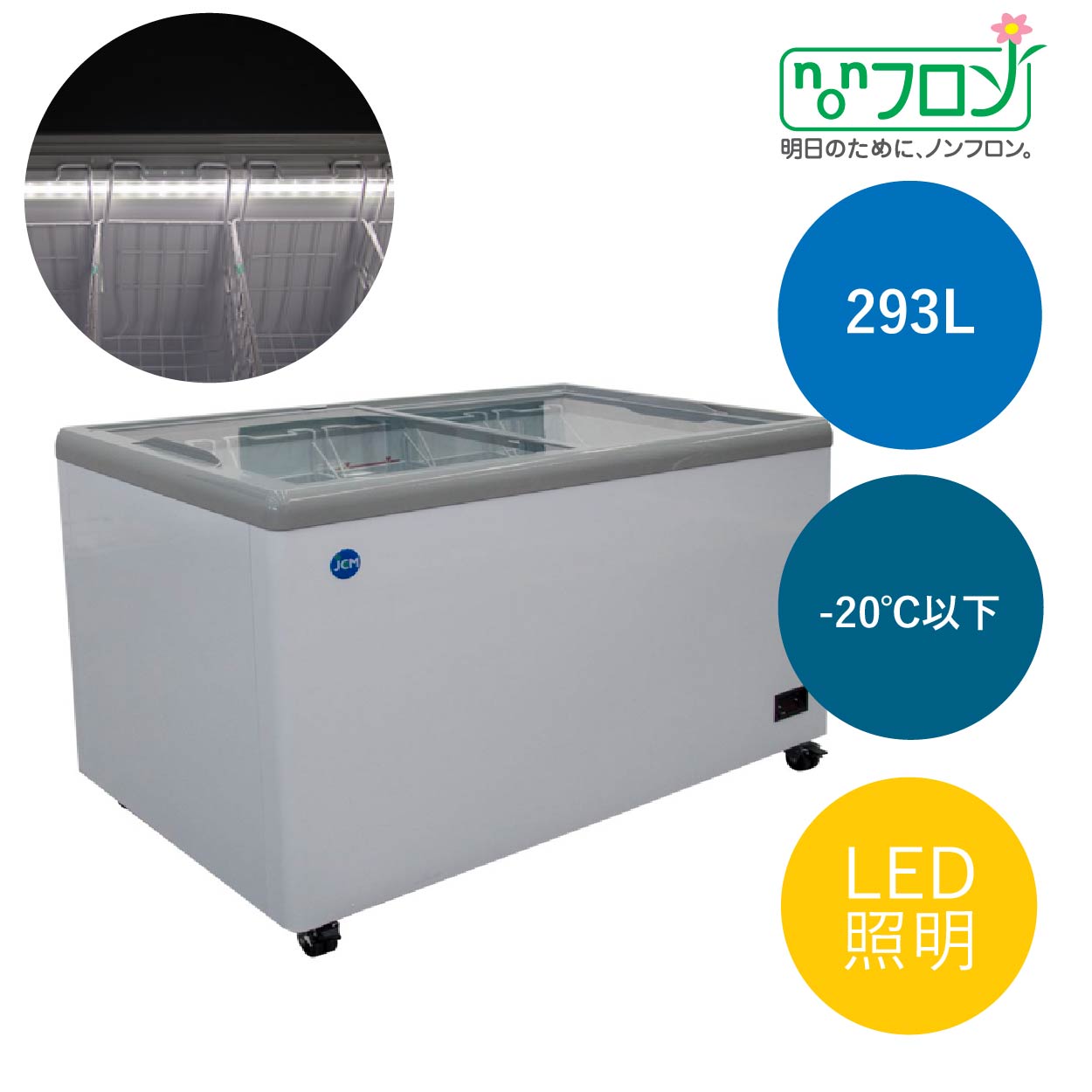 JCMオフィシャルショップ / 冷凍ショーケース フラット扉 LED照明付