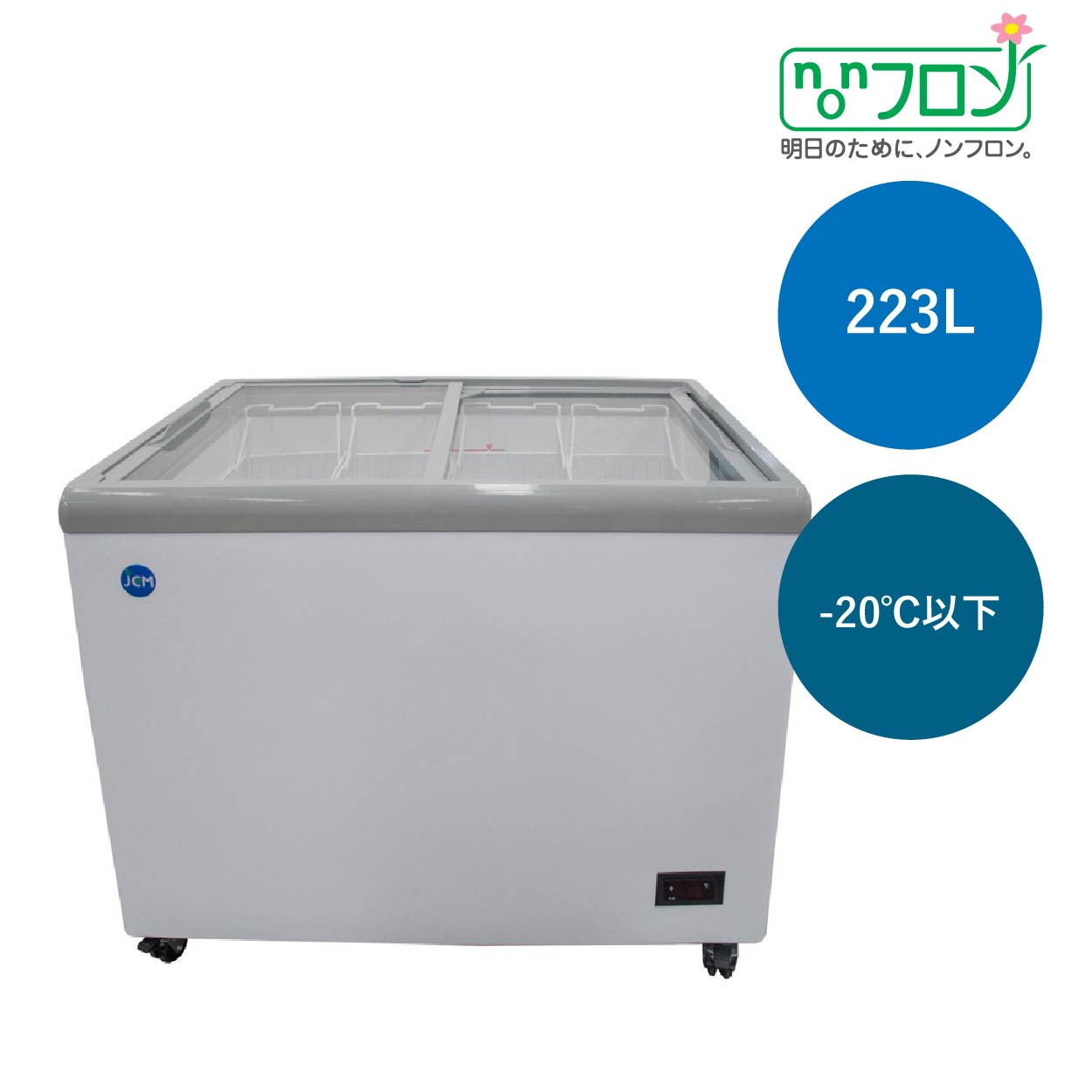 JCMオフィシャルショップ / 冷凍ショーケース フラット扉 LED照明付