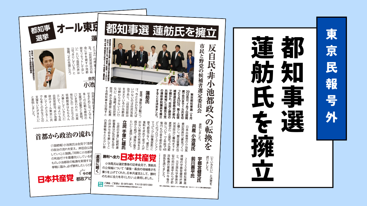 ミニビラ】都知事選 蓮舫氏を擁立 | 日本共産党東京都委員会