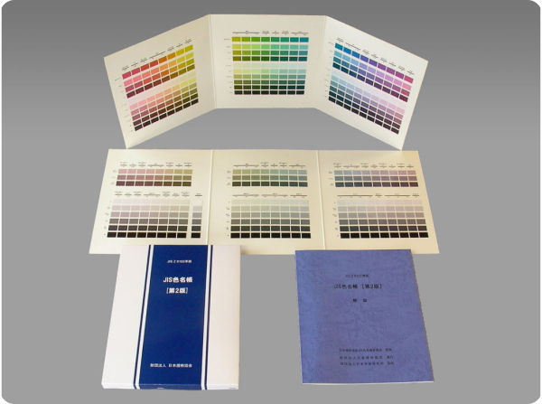 episode2：JIS関連色票の製作 | 一般財団法人日本色彩研究所