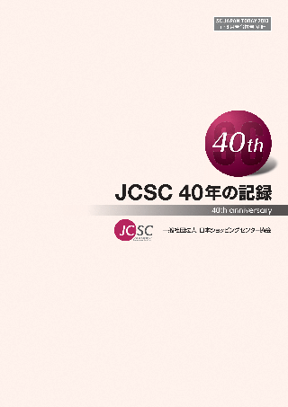 周年事業 | 一般社団法人 日本ショッピングセンター協会