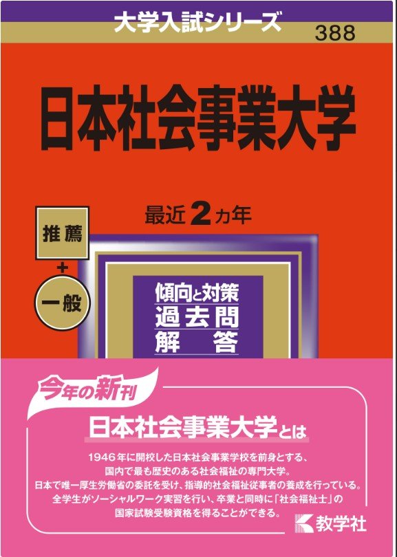 大学入試シリーズ「赤本2024」が発刊されました｜お知らせ｜日本社会