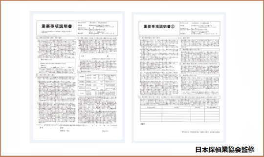 重要事項説明書（調査の契約前交付書面） - 日本探偵業協会
