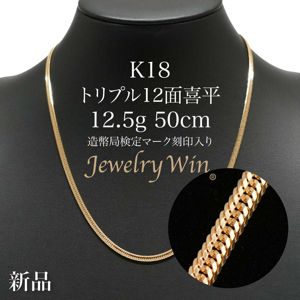 喜平 ネックレス K18 トリプル 12面 12.5g 50cm 造幣局検定マーク