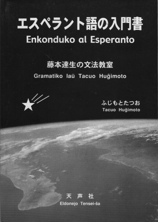 エスペラント語の入門書