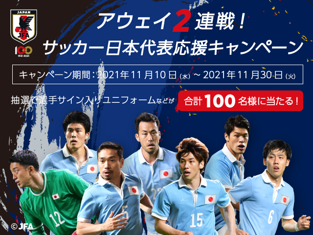 プレゼントが抽選で当たる！「アウェイ2連戦！サッカー日本代表応援