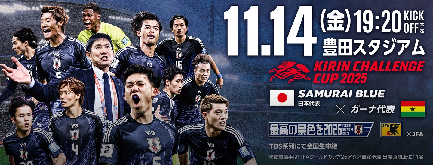 キリンチャレンジカップ2025 [11/14] TOP｜JFA｜公益財団法人日本