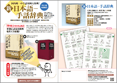 新 日本語-手話辞典 - 全日本ろうあ連盟 出版物・グッズのご案内