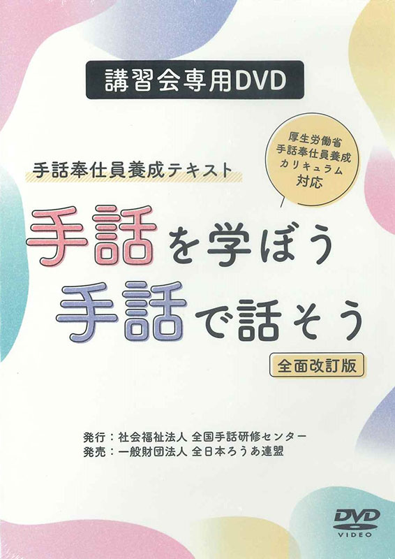 講習会専用DVD 手話奉仕員養成テキスト手話を学ぼう 手話で話そう