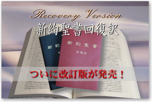 新約聖書回復訳