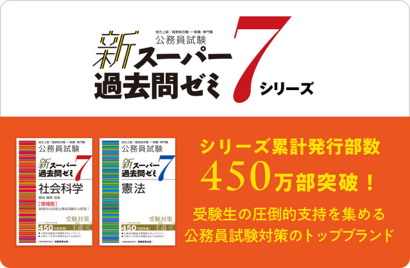 公務員試験対策 | 実務教育出版