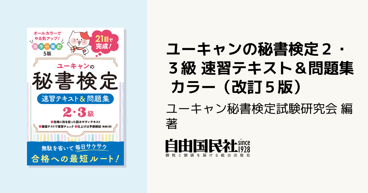 ユーキャンの秘書検定2・3級 速習テキスト＆問題集 カラー（改訂5版