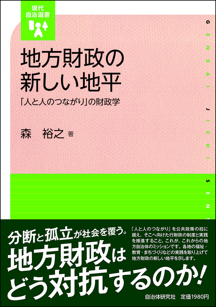 地方財政の新しい地平 | 書籍 | 自治体問題研究所（自治体研究社）