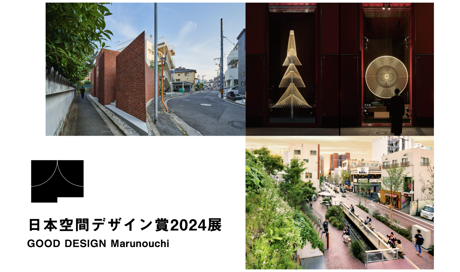 日本空間デザイン賞2024展 GOOD DESIGN Marunouchi | 公益財団法人日本