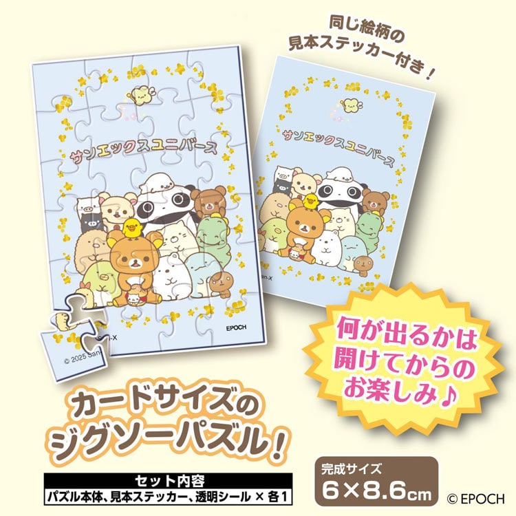 EPO-58-110 サンエックス トレーディングパズル 単品 サンエックス 24