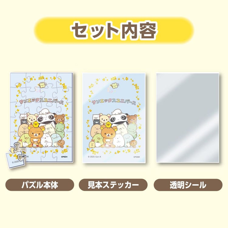 EPO-58-110 サンエックス トレーディングパズル 単品 サンエックス 24