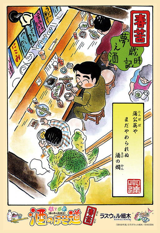 CUT-300-358 酒のほそ道 酒のほそ道 夢之酒 歳時記 一、春苦 300ピース