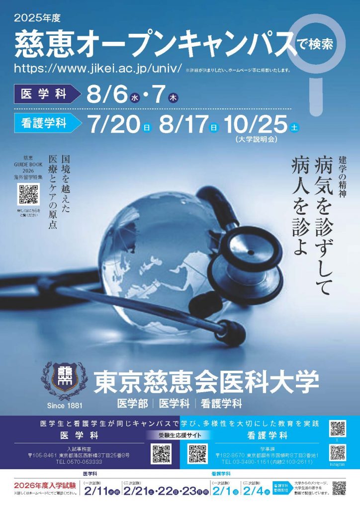 医学科オープンキャンパス・大学説明会 - 学校法人慈恵大学