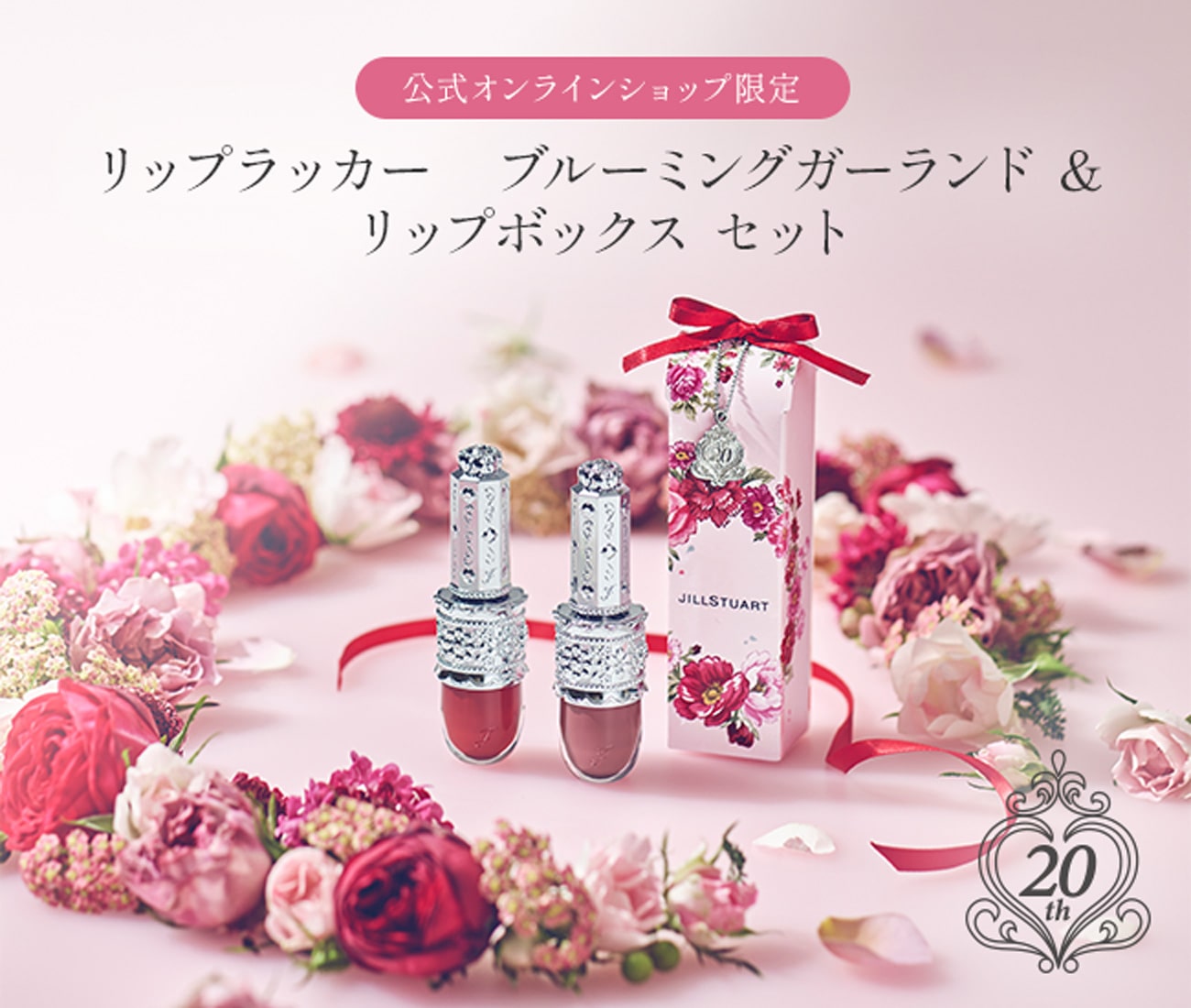 公式オンラインショップ限定】リップラッカー ブルーミングガーランド