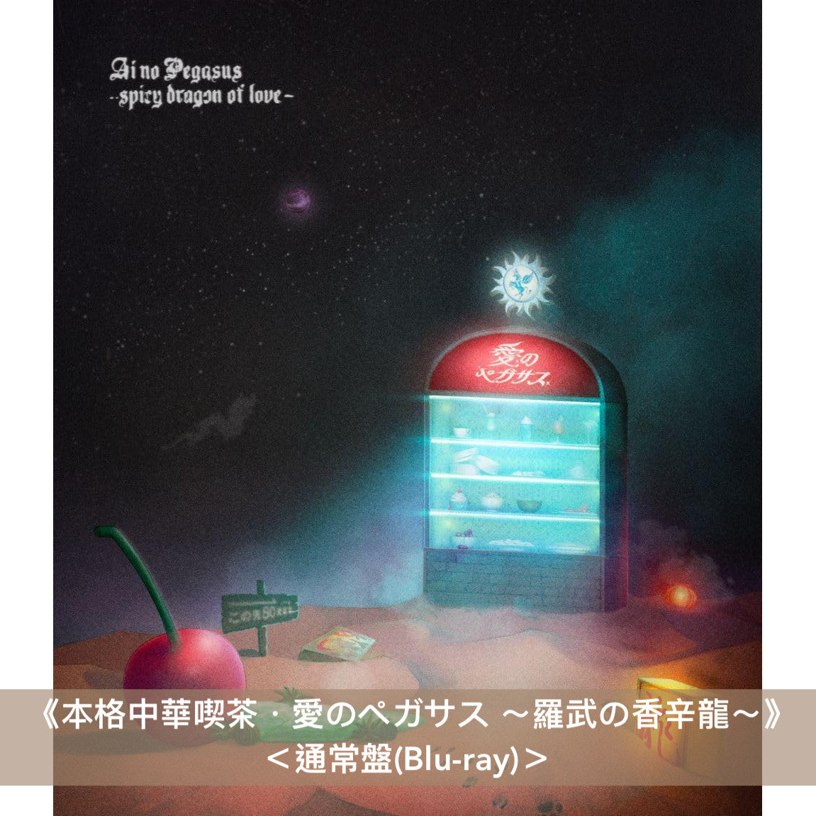 永遠是深夜有多好。 (ZUTOMAYO) Live Blu-ray《本格中華喫茶・愛の