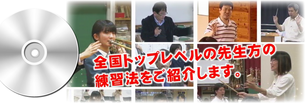 吹奏楽指導者におススメのDVD紹介 | JLC-MUSIC.COM