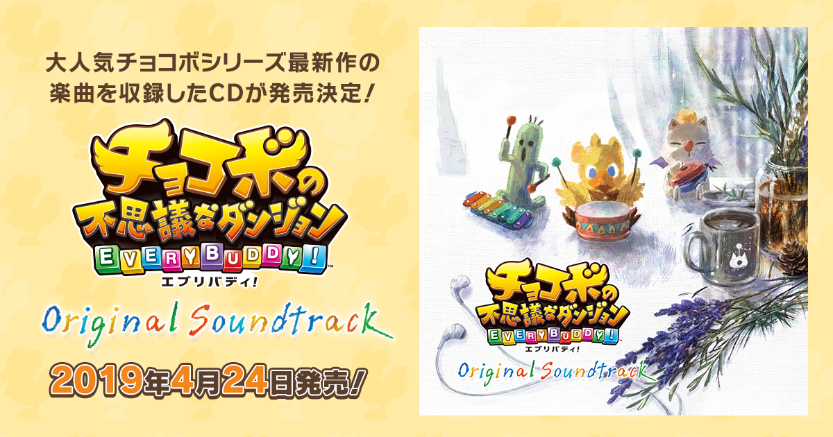 チョコボの不思議なダンジョン エブリバディ！ Original Soundtrack