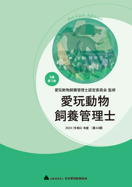 資格取得までの流れ | 愛玩動物飼養管理士
