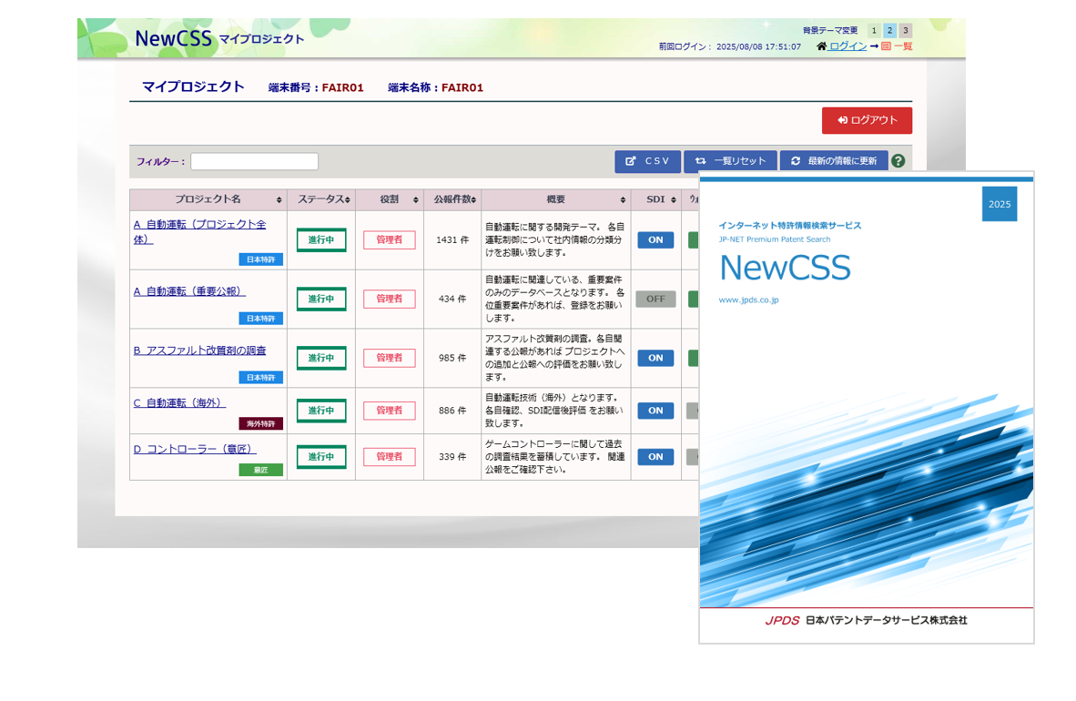 JPDS｜特許情報検索サービス｜NewCSS｜プロジェクト管理