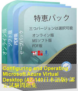 Microsoft Certified認定 AZ-140日本語試験問題集、Microsoft AZ-140