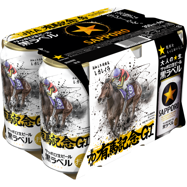 サッポロ生ビール黒ラベル「JRA有馬記念缶」全国発売のお知らせ【中山