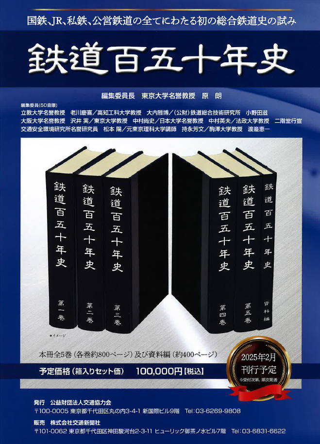 賛助会員】株式会社交通新聞社 鉄道百五十年史販売のお知らせ – 鉄道友の会