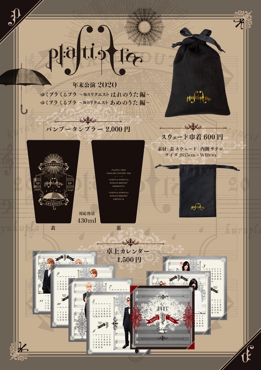 Plastic Tree】年末公演2020 グッズ販売のお知らせ | J-ROCK