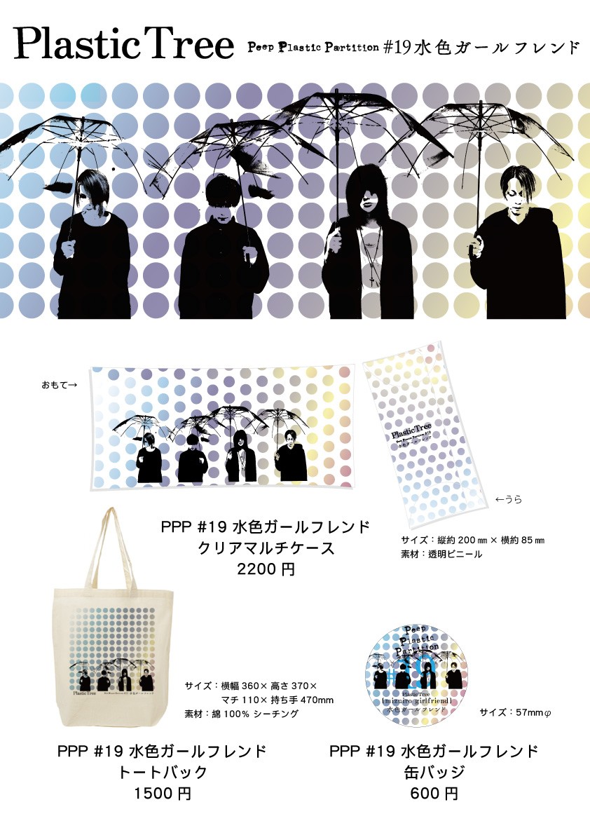 Plastic Tree streaming live 「Peep Plastic Partition #19 水色