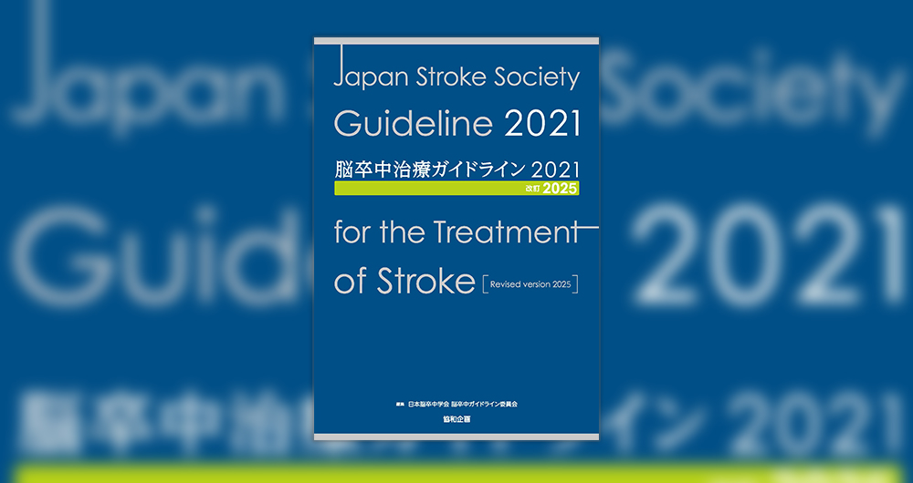 日本脳卒中学会 - The Japan Stroke Society