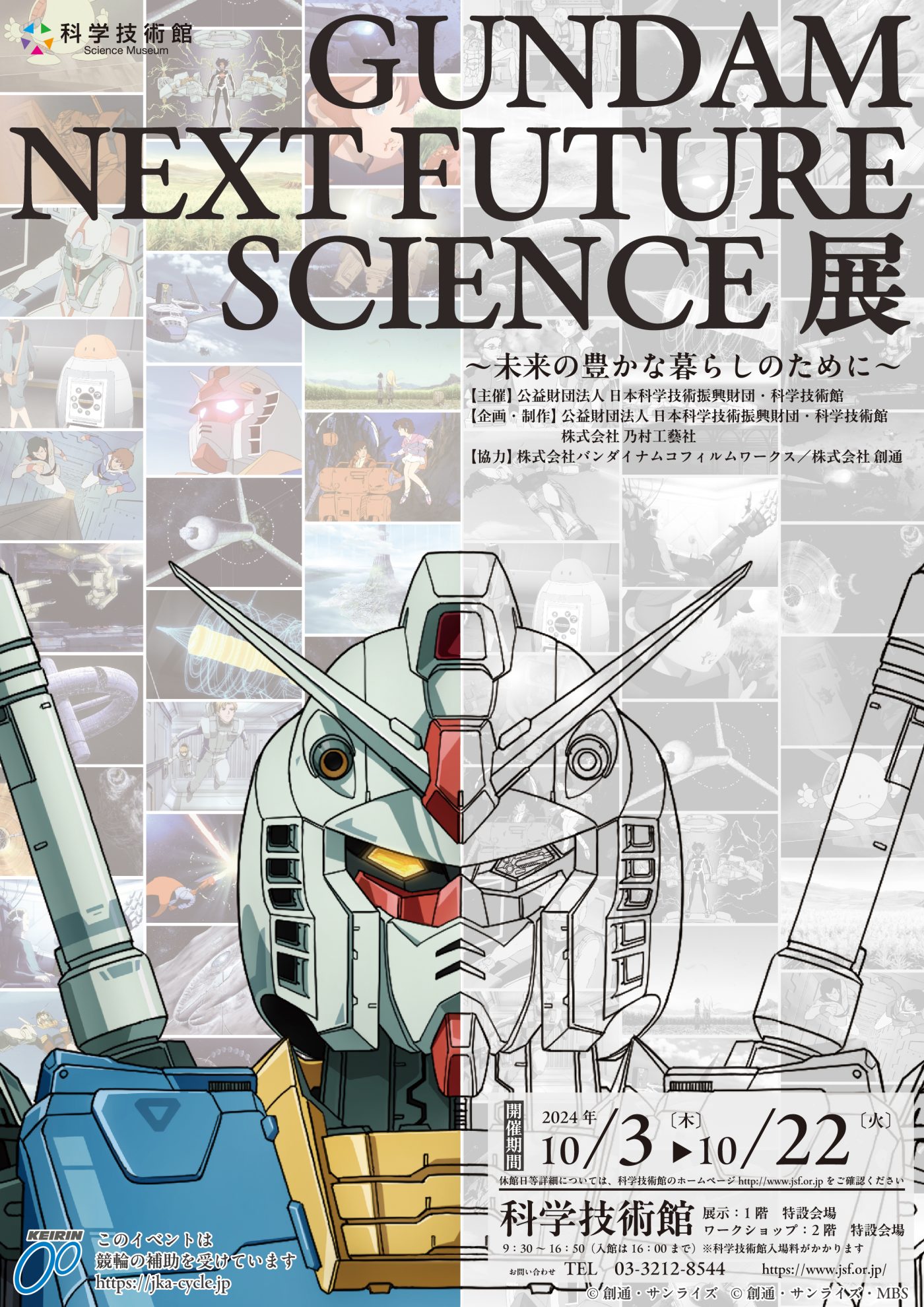 GUNDAM NEXT FUTURE SCIENCE展 ～未来の豊かな暮らしのために～ | 科学
