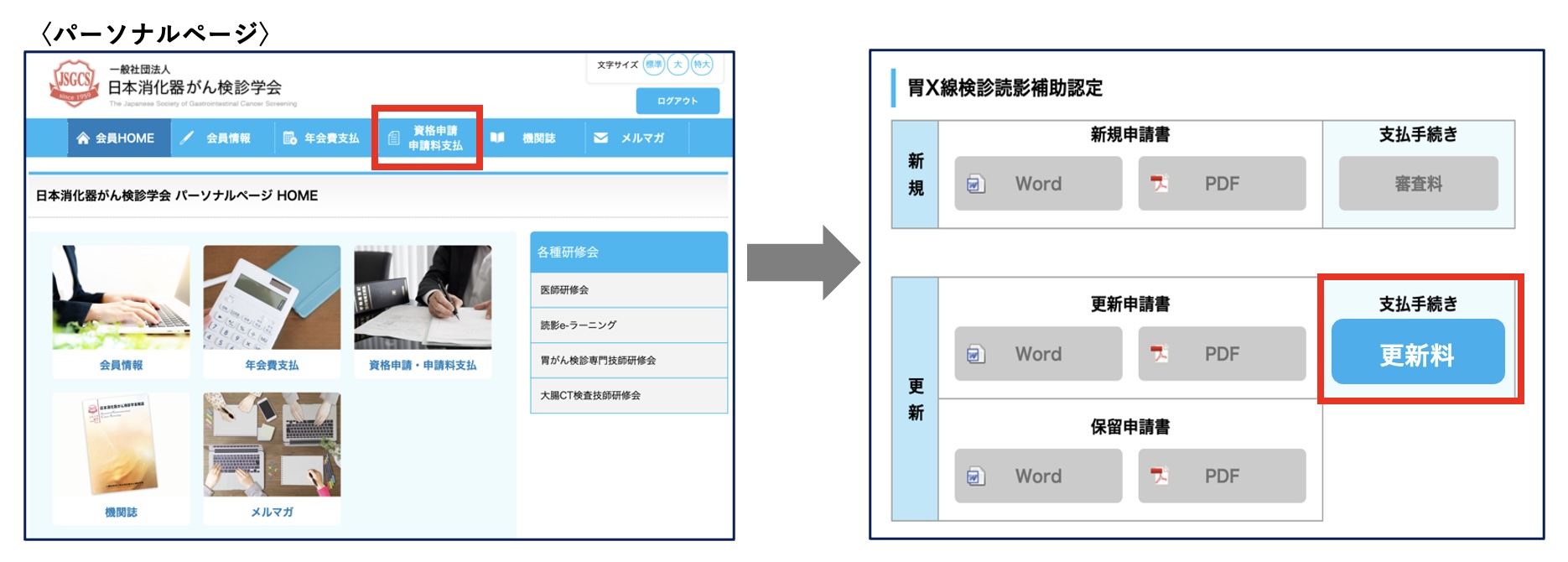2025年度胃X線読影補助認定資格更新手続きのご案内｜認定制度