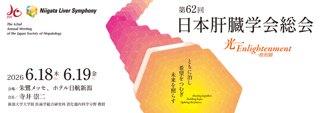 一般社団法人 日本肝臓学会