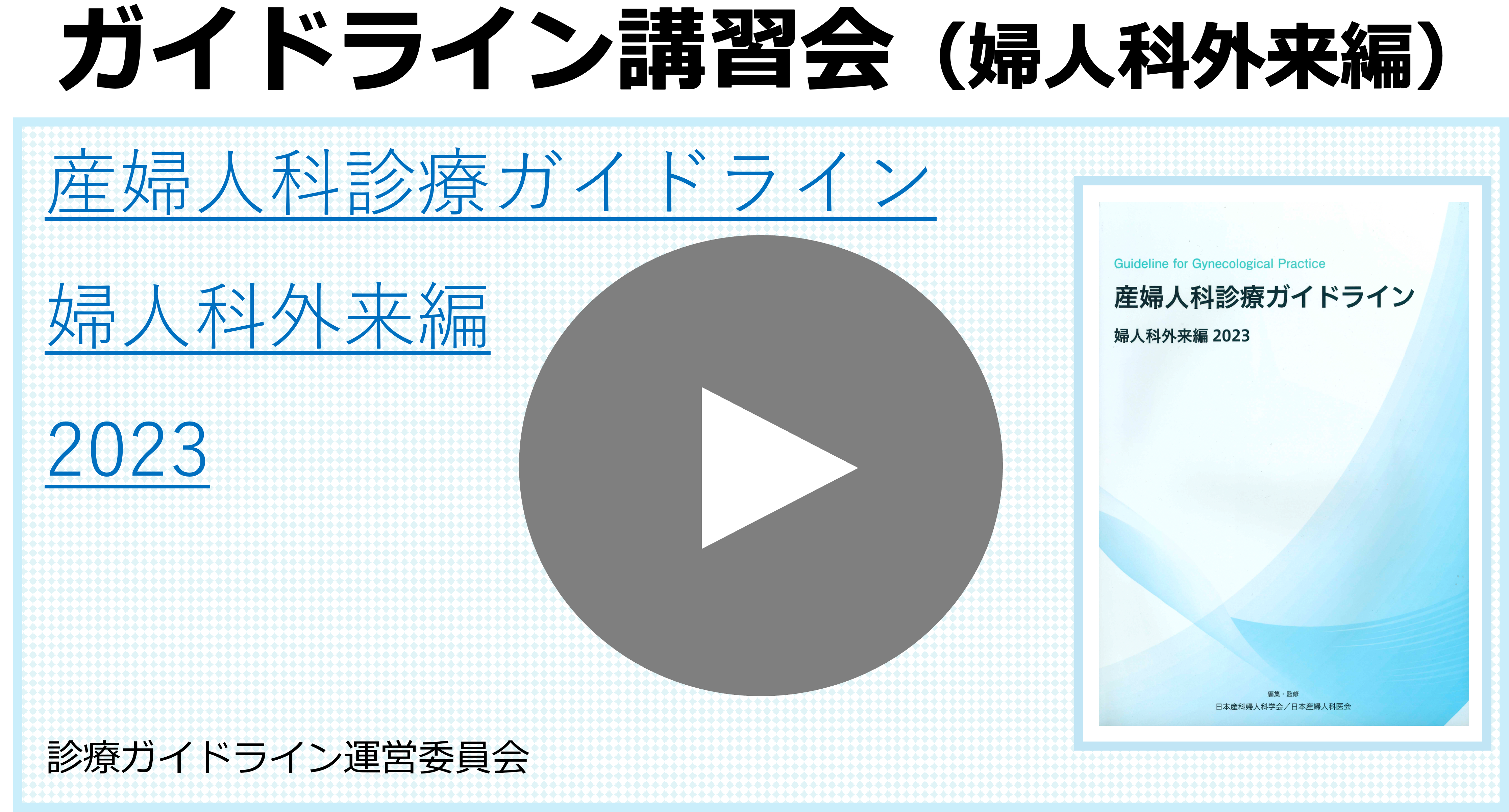 産婦人科診療ガイドライン 2023 産科編、婦人科外来編 電子版付】産婦
