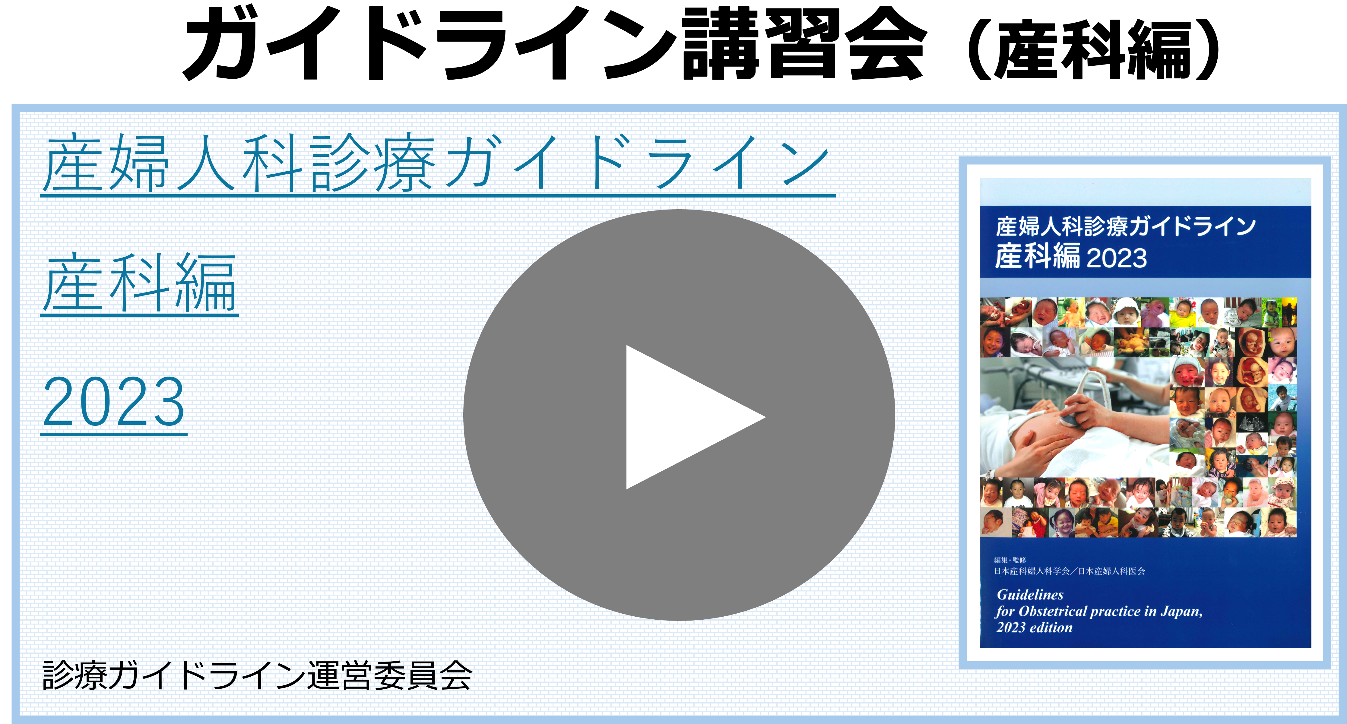 産婦人科診療ガイドライン産科編および婦人科外来編2023改訂版