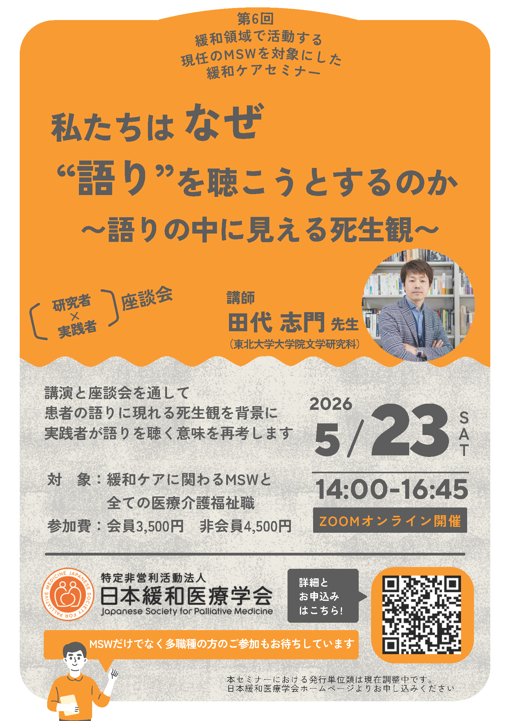 緩和ケア領域で活動する現任のMSWを対象にした緩和ケアセミナー | 日本