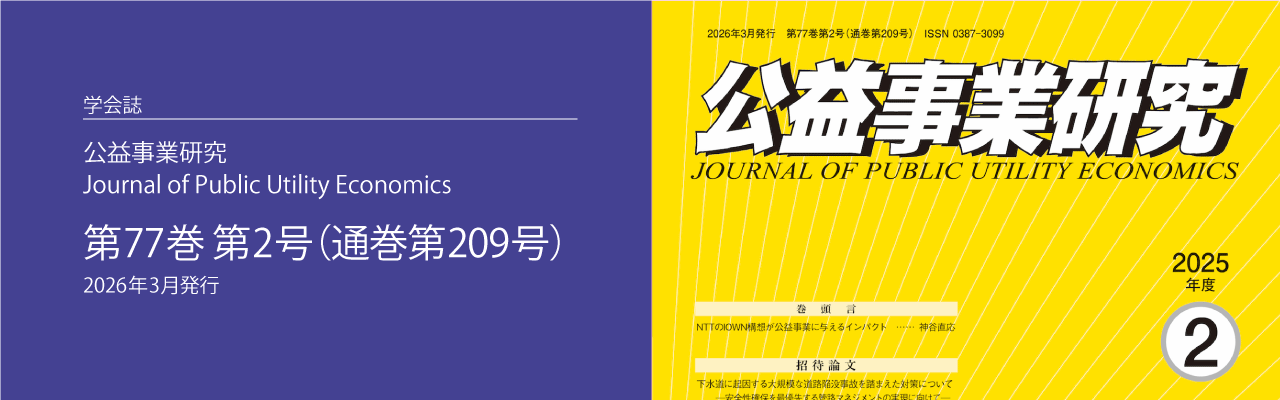公益事業学会（JSPU: The Japan Society of Public Utility Economics）