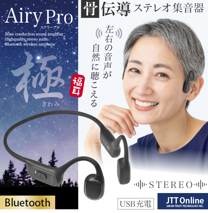 JTT Online Shop『福耳 Airy Pro 極（エアリープロ きわみ）骨伝導