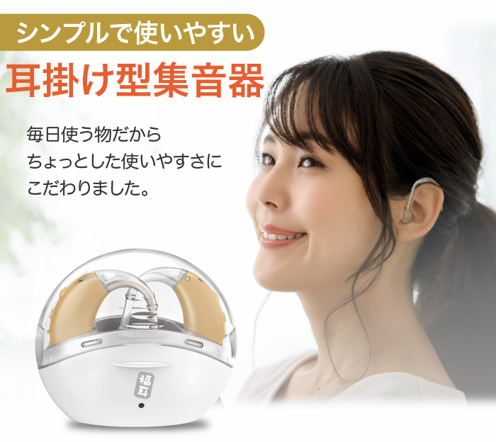 JTT Online Shop『両耳対応 USB充電 耳掛け型 集音器 福耳 音々-ねね-』