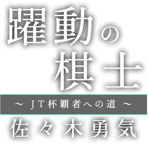 出場棋士インタビュー 佐々木勇気 | 将棋日本シリーズ | JTウェブサイト